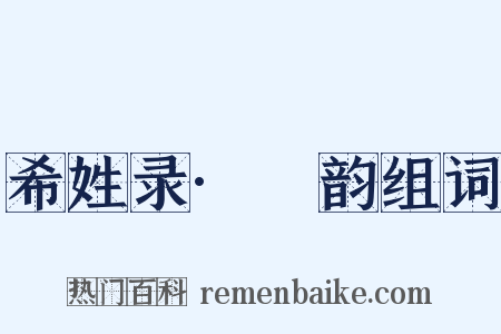 希姓录·麌韵组词是什么意思的图片